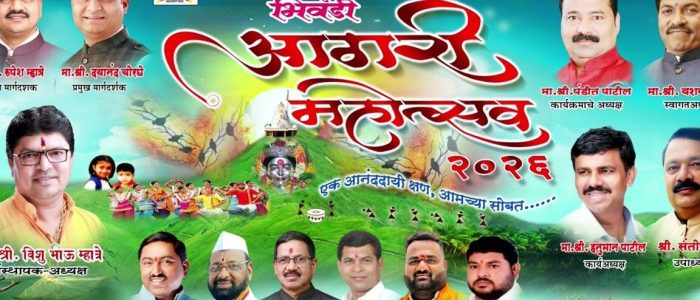 bhiwandi agari mohotsav e0a4aee0a4b9e0a4bee0a4b0e0a4bee0a4b7e0a58de0a49fe0a58de0a4b0 e0a4aee0a58be0a49fe0a4b0e0a58de0a4b8 e0a4ace0a4bee0a4af