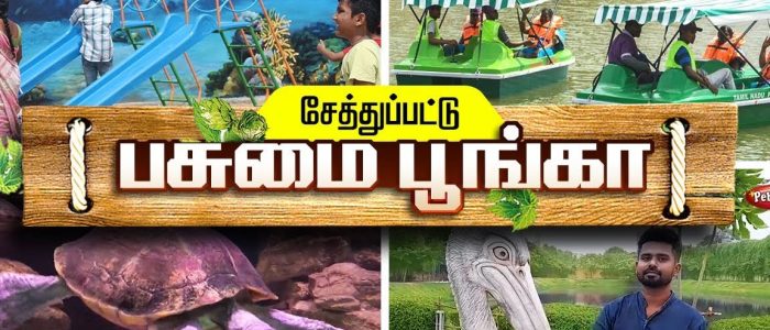 chetpet ecopark e0ae9ae0af87e0aea4e0af8de0aea4e0af81e0aeaae0af8de0aeaae0ae9fe0af8de0ae9fe0af81 e0ae88e0ae95e0af8b e0aeaae0af82e0ae99e0af8d