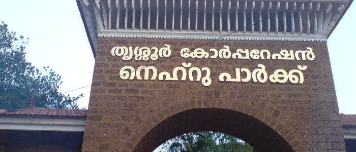 nehru park thrissur