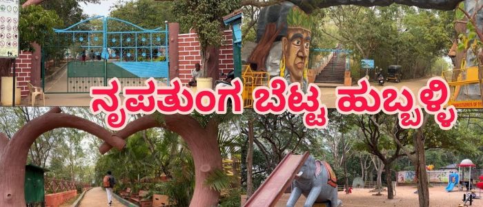 nrupatunga betta udyanavana hubballi