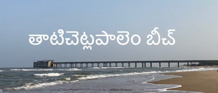 thatichetlapalem beach 1